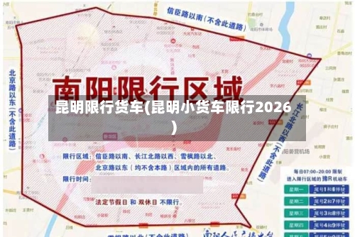 昆明限行货车(昆明小货车限行2026)