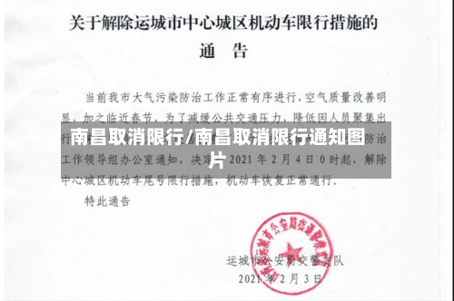 南昌取消限行/南昌取消限行通知图片-第2张图片