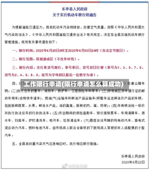 工作限行申请(限行申请怎么算成功)