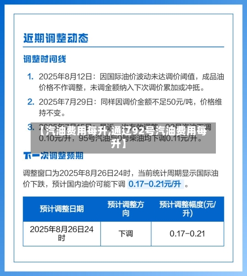 【汽油费用每升,通辽92号汽油费用每升】