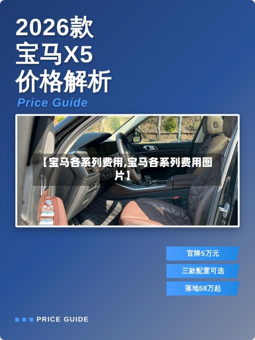 【宝马各系列费用,宝马各系列费用图片】-第2张图片