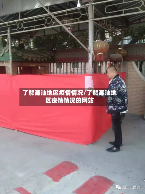 了解潮汕地区疫情情况/了解潮汕地区疫情情况的网站-第2张图片