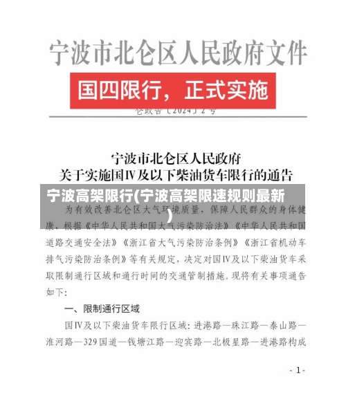 宁波高架限行(宁波高架限速规则最新)