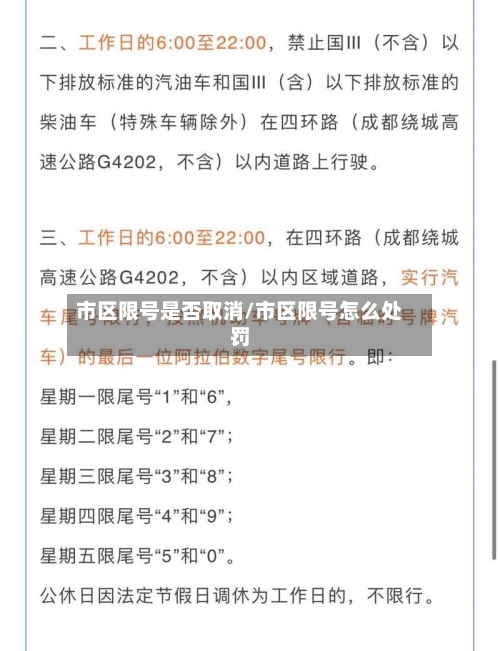 市区限号是否取消/市区限号怎么处罚