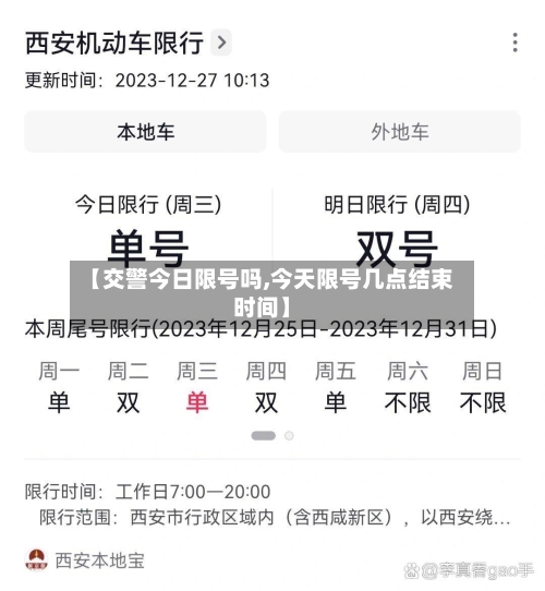 【交警今日限号吗,今天限号几点结束时间】