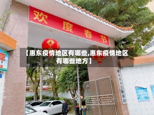 【惠东疫情地区有哪些,惠东疫情地区有哪些地方】