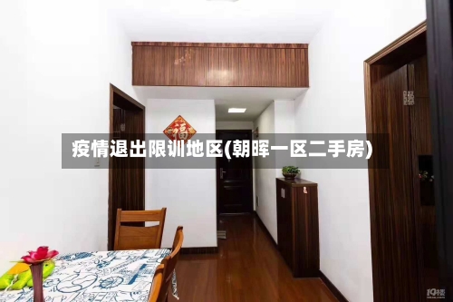 疫情退出限训地区(朝晖一区二手房)