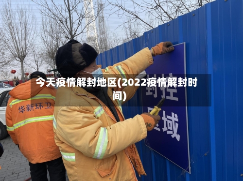 今天疫情解封地区(2022疫情解封时间)-第2张图片
