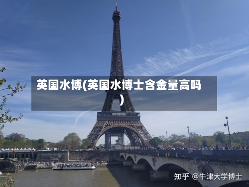英国水博(英国水博士含金量高吗)