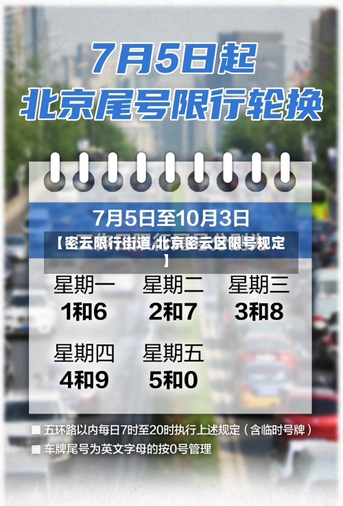 【密云限行街道,北京密云区限号规定】