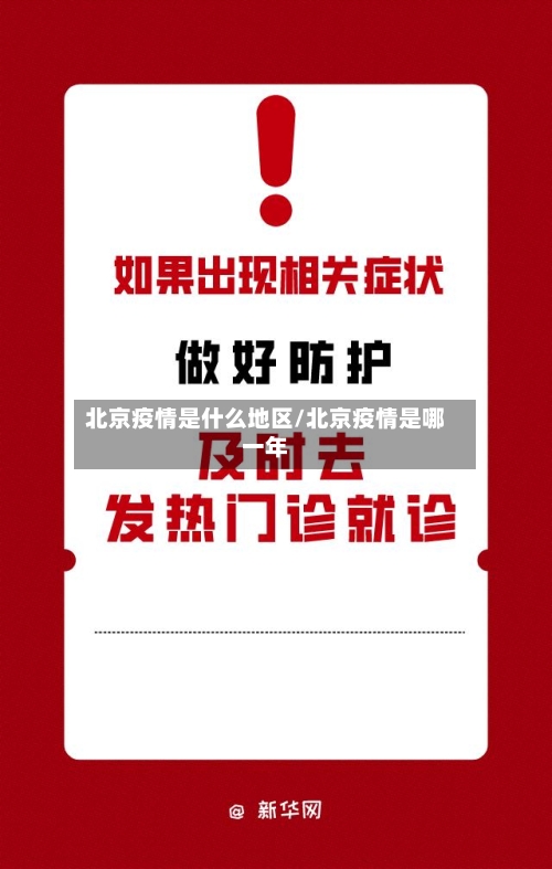 北京疫情是什么地区/北京疫情是哪一年-第3张图片