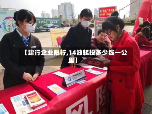 【建行企业限行,14油耗投多少钱一公里】-第2张图片