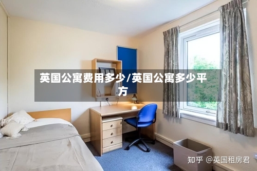 英国公寓费用多少/英国公寓多少平方