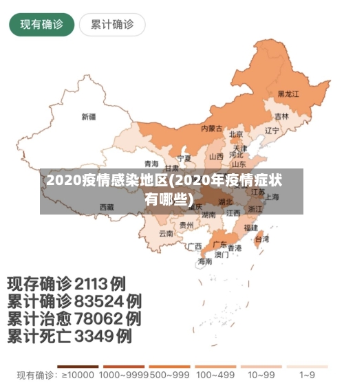 2020疫情感染地区(2020年疫情症状有哪些)-第2张图片