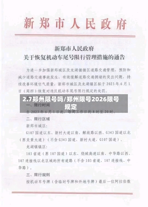 2.7郑州限号吗/郑州限号2026限号规定
