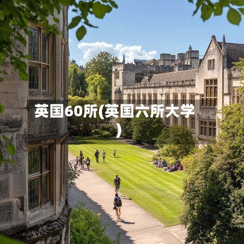 英国60所(英国六所大学)-第2张图片