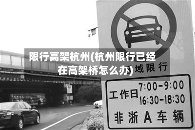 限行高架杭州(杭州限行已经在高架桥怎么办)