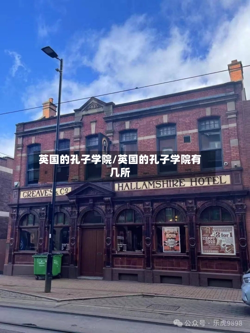 英国的孔子学院/英国的孔子学院有几所