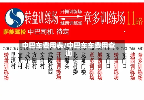 中巴车费用表/中巴车车费用查询-第2张图片