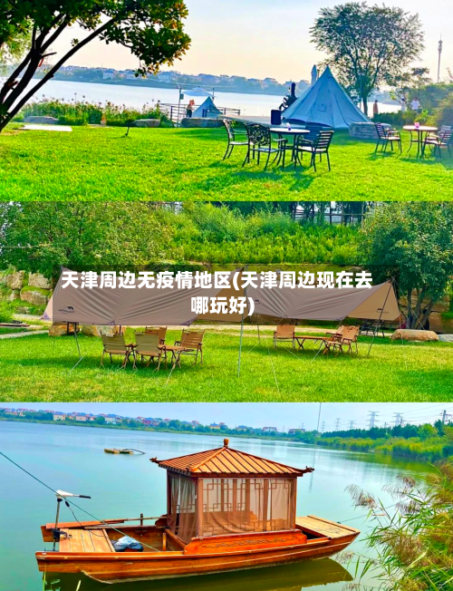 天津周边无疫情地区(天津周边现在去哪玩好)