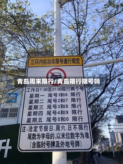 青岛周末限行/青岛限行限号吗-第3张图片