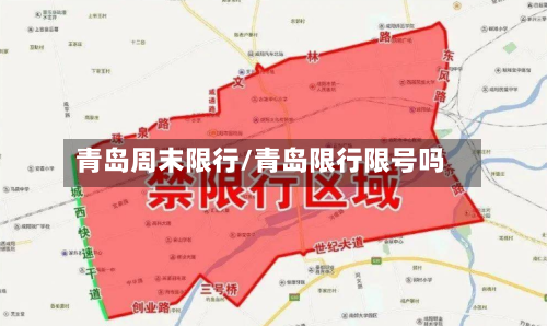 青岛周末限行/青岛限行限号吗