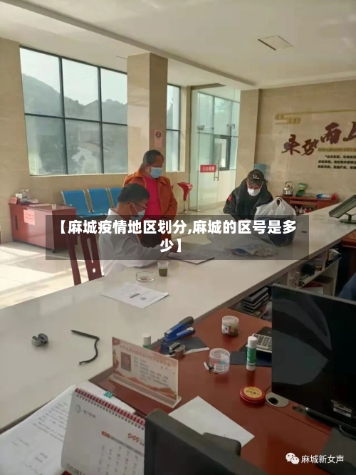 【麻城疫情地区划分,麻城的区号是多少】-第3张图片