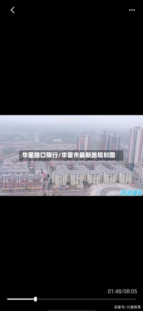 华蓥路口限行/华蓥市最新路规划图