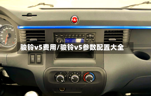 骏铃v5费用/骏铃v5参数配置大全