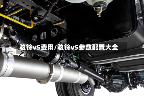 骏铃v5费用/骏铃v5参数配置大全-第3张图片