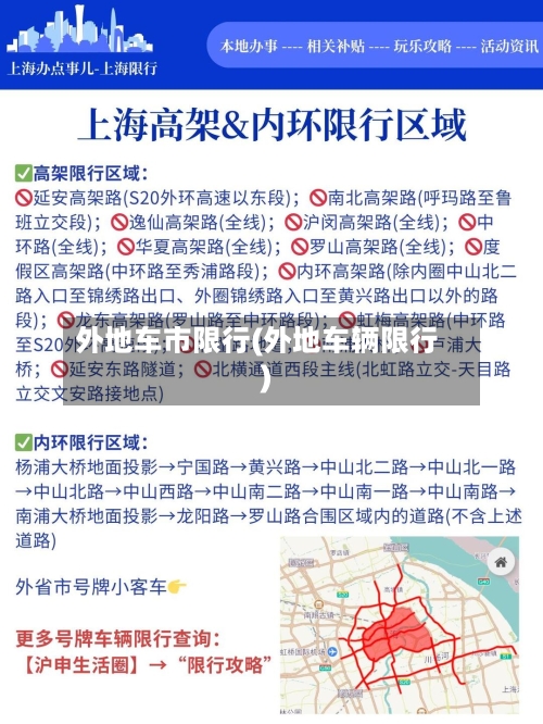 外地车市限行(外地车辆限行)-第2张图片