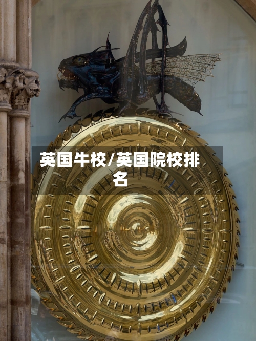 英国牛校/英国院校排名-第3张图片