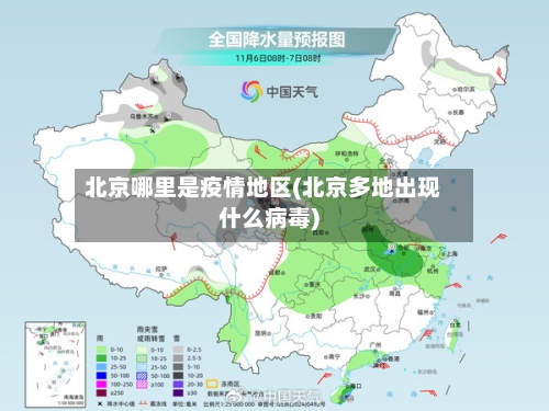 北京哪里是疫情地区(北京多地出现什么病毒)-第3张图片