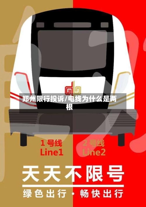 郑州限行投诉/电线为什么是两根