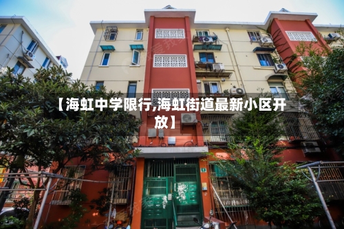 【海虹中学限行,海虹街道最新小区开放】-第3张图片