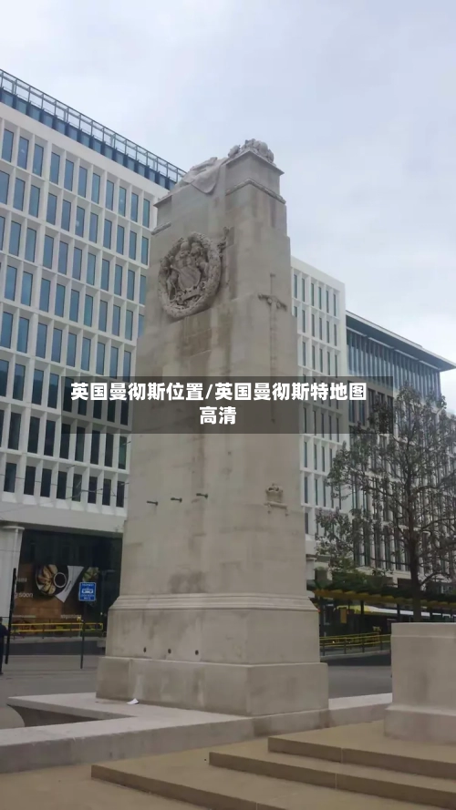英国曼彻斯位置/英国曼彻斯特地图高清-第2张图片