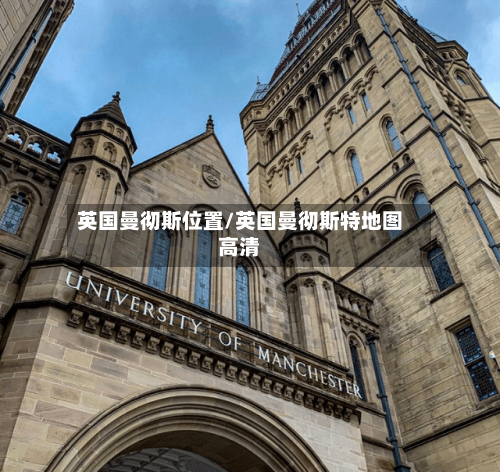 英国曼彻斯位置/英国曼彻斯特地图高清