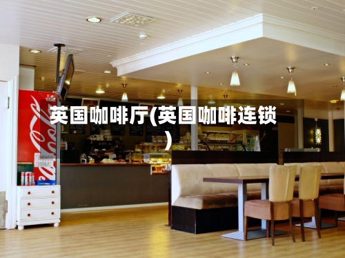 英国咖啡厅(英国咖啡连锁)-第2张图片