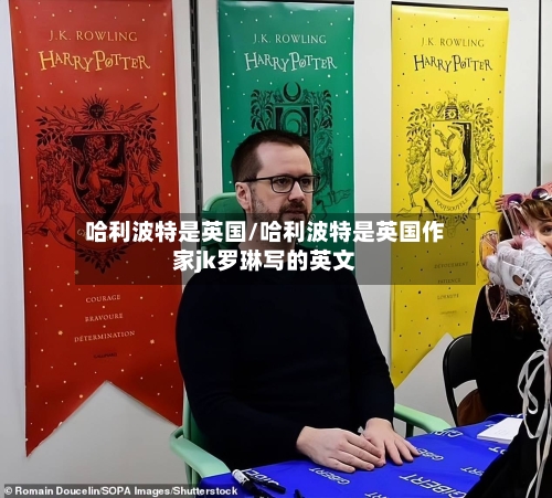 哈利波特是英国/哈利波特是英国作家jk罗琳写的英文-第2张图片