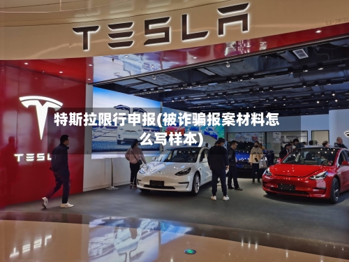 特斯拉限行申报(被诈骗报案材料怎么写样本)