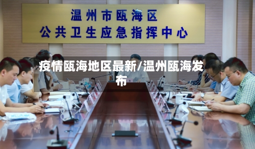 疫情瓯海地区最新/温州瓯海发布-第3张图片