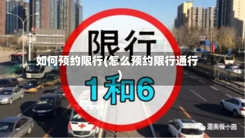 如何预约限行(怎么预约限行通行)-第2张图片
