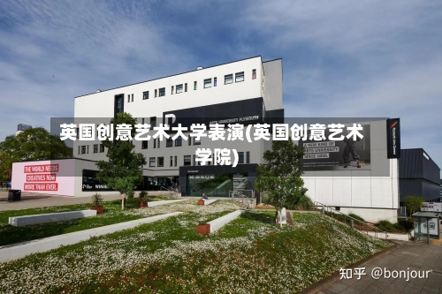 英国创意艺术大学表演(英国创意艺术学院)