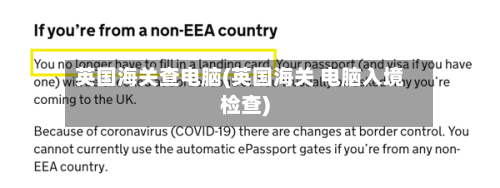 英国海关查电脑(英国海关 电脑入境检查)-第2张图片
