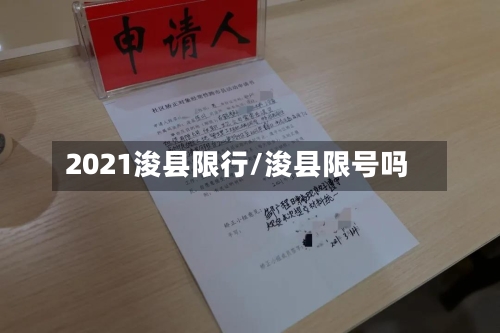 2021浚县限行/浚县限号吗