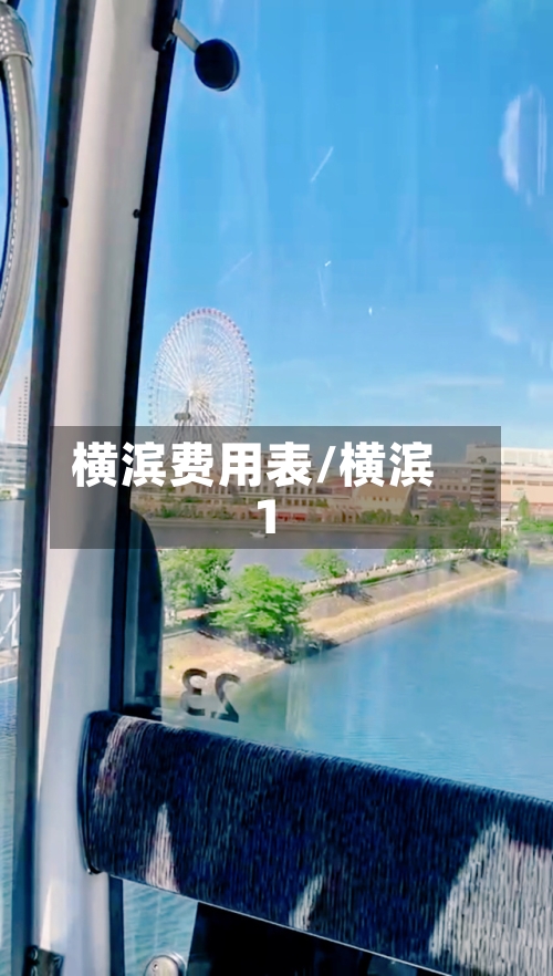 横滨费用表/横滨1