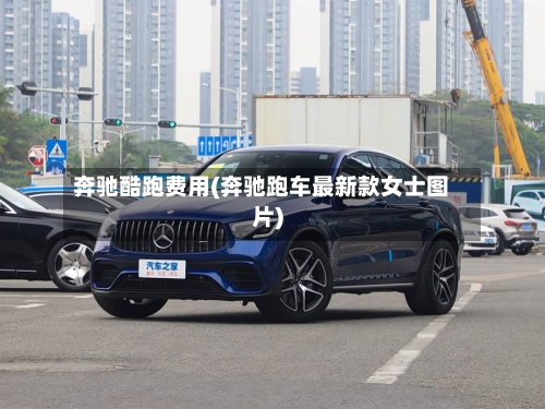 奔驰酷跑费用(奔驰跑车最新款女士图片)