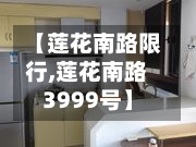 【莲花南路限行,莲花南路3999号】-第2张图片