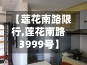 【莲花南路限行,莲花南路3999号】