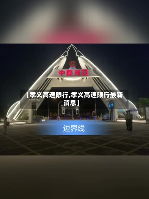 【孝义高速限行,孝义高速限行最新消息】-第2张图片